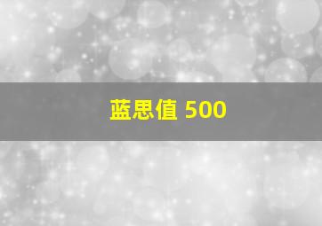 蓝思值 500